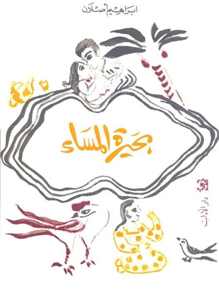 بحيرة المساء