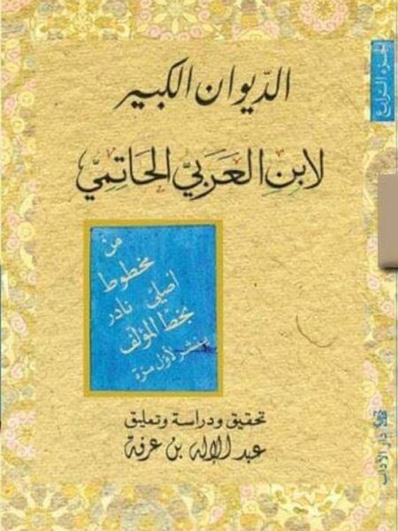 الديوان الكبير لابن العربي