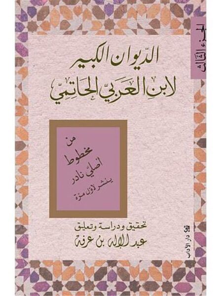 الديوان الكبير الجزء 3