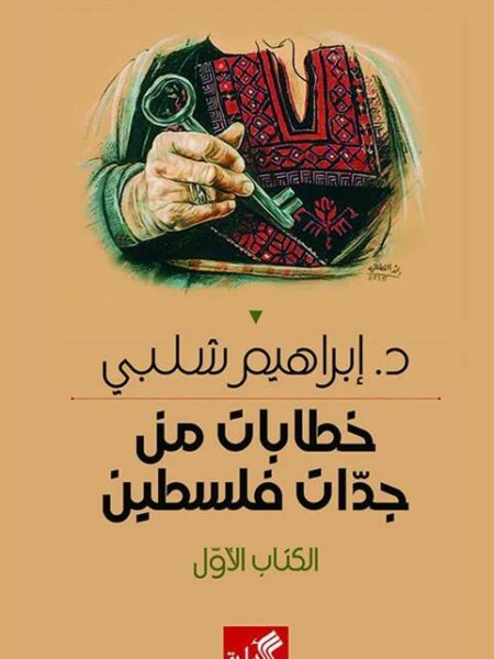 خطابات من جدات فلسطين: الكتاب الأول