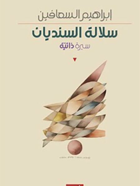 سلالة السنديان: سيرة ذاتية