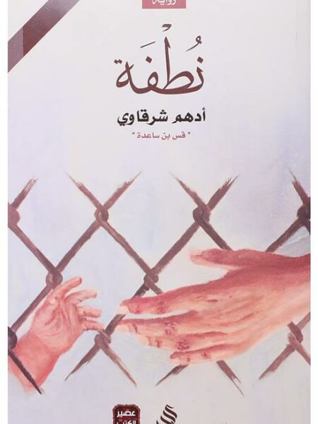 نطفة