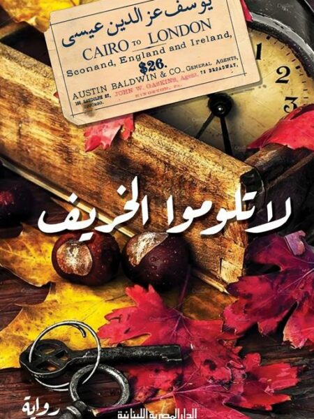 لا تلوموا الخريف