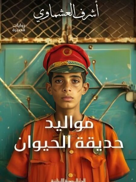 مواليد حديقة الحيوان