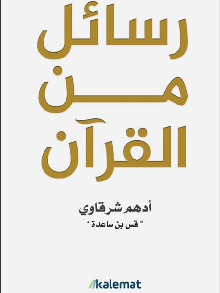 رسائل من القرآن