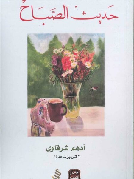 حديث الصباح