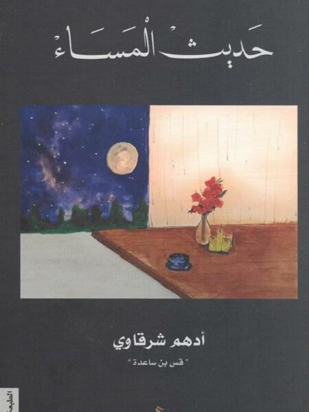 حديث المساء