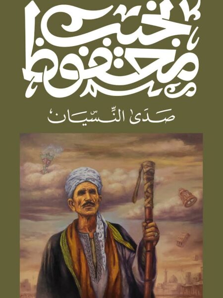 صدى النسيان