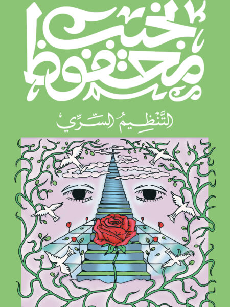 التنظيم السري