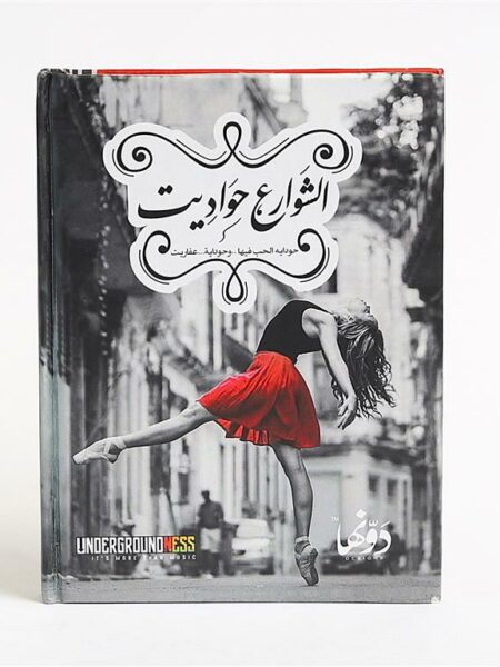 El Shwar3 7wadyt 13x17 cm Lined Hardcover Notebook (Col2-01)