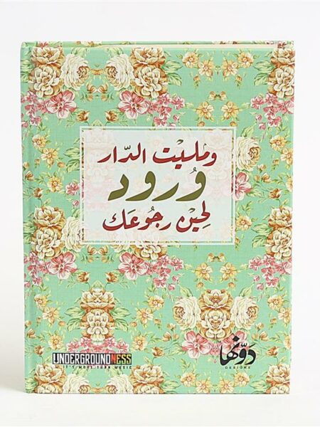 W Maleet El Dar Wrood 13x17 cm Lined Hardcover Notebook 65 S