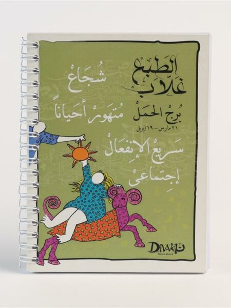 A6 Wire Aries Notebook برج الحمل