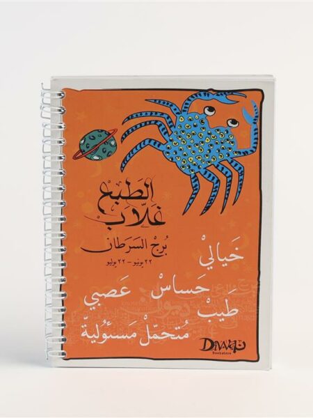 A6 Wire Cancer Notebook برج السرطان