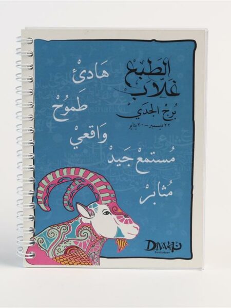 A6 Wire Capricorn Notebook برج الجدي