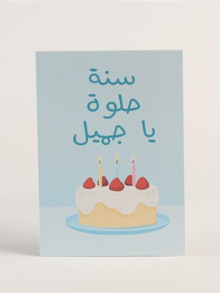 Birthday Card - Sana Helwa Greeting Card