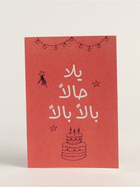 Yala Halan balan birthday Greeting Card