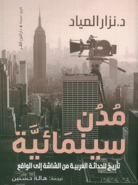 مدن سينمائية: تأريخ للحداثة الغربية من الشاشة إلى الواقع