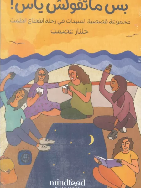 بس ماتقولش يأس!: مجموعة قصصية لسيدات في رحلة انقطاع الطمث