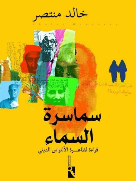 سماسرة السماء: قراءة لظاهرة الألتراس الديني