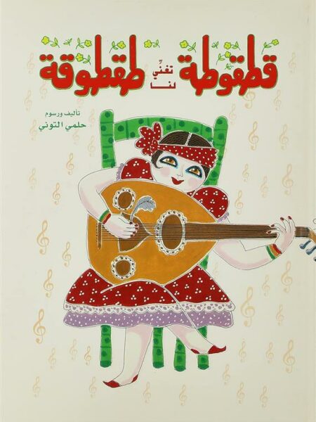 قطقوطة تغني لنا طقطوقة