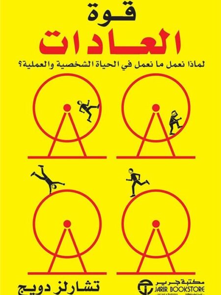 قوة العادات: لماذا نعمل ما نعمل في الحياة الشخصية والعملية؟