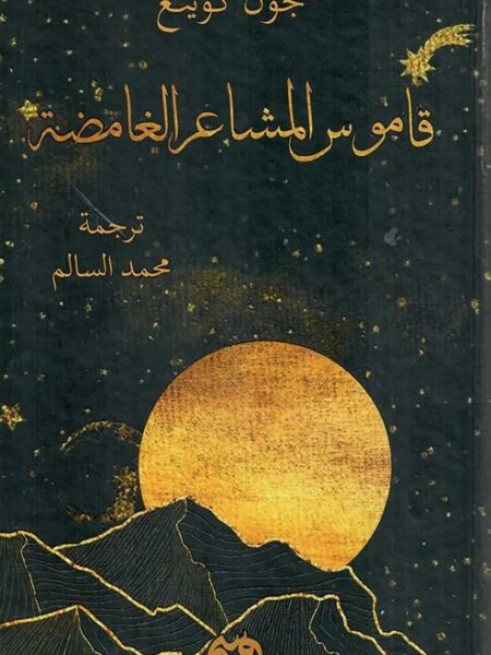 قاموس المشاعر الغامضة