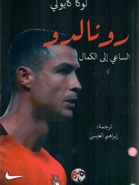 رونالدو: الساعي إلى الكمال