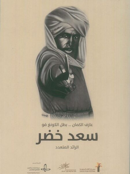 سعد الخضرعازف الكمان بطل الكونغ فو- الرائد المتعدد