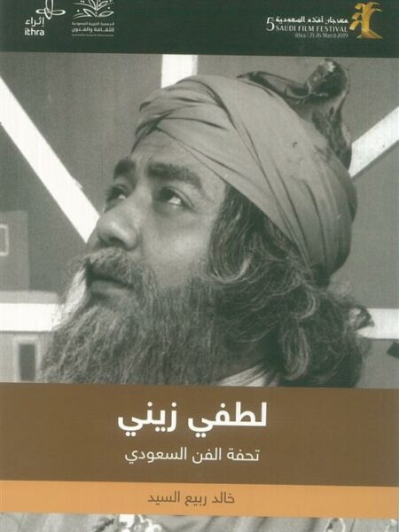 لطفي زيني تحفة الفن السعودي