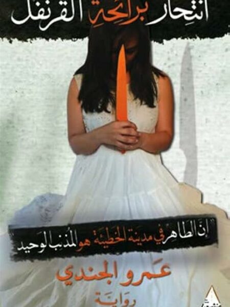 انتحار برائحة القرنفل