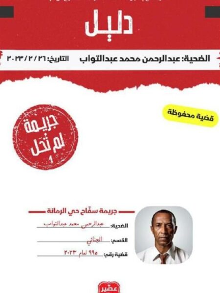 جريمة لم تحل: سفاح حي الرمانة