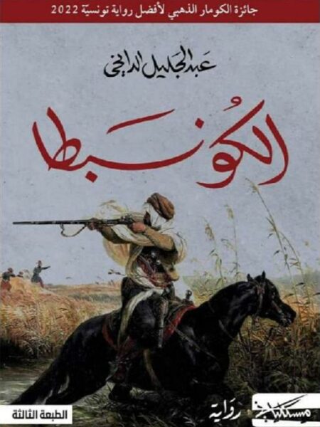 الكونبطا
