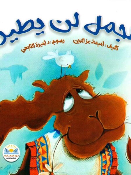 الجمل لن يطير