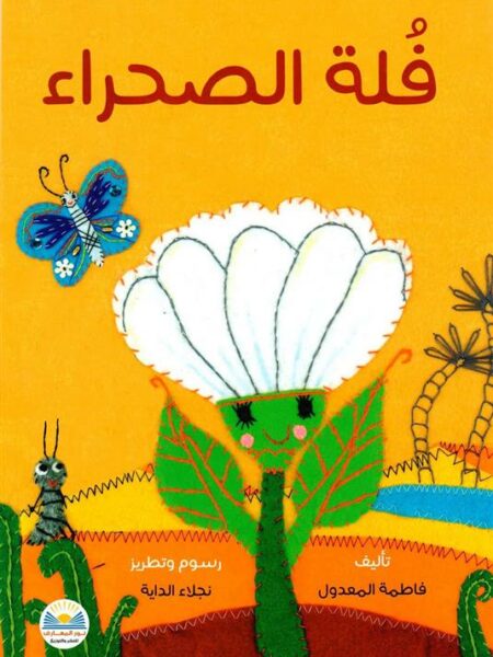 فلة الصحراء
