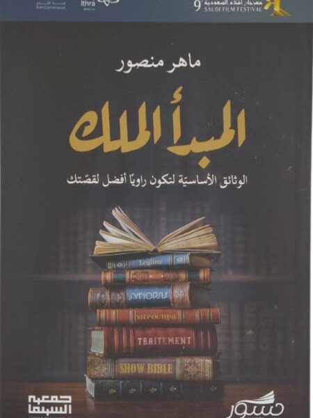 المبدأ الملك- الوثائق الأساسية لتكون راوياً افضل لقصتك