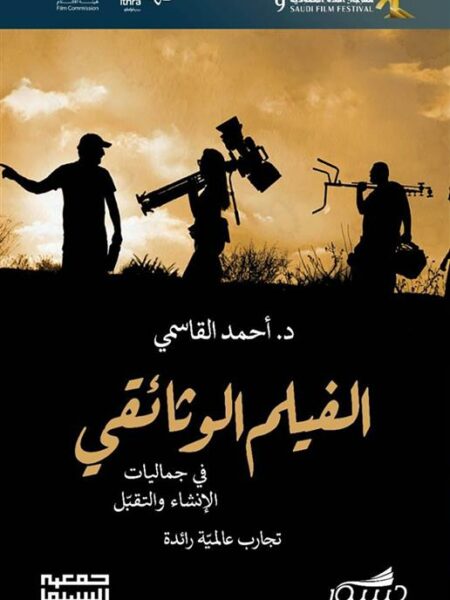 الفيلم الوثائقي في جماليات الانشاء و التقبل- تجارب عالمية را