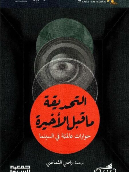 التحديقة ما قبل الأخيرة- حوارات عالمية في السينما
