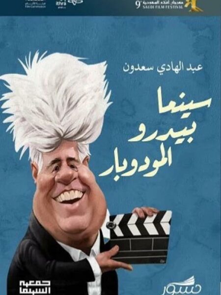 سينما بيدرو المودوبار