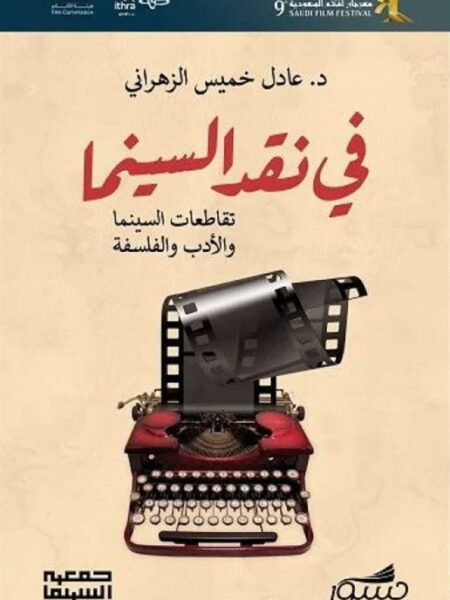 في نقد السينما- تقاطعات السينما والأدب والفلسفة