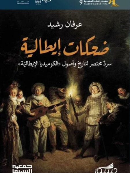 ضحكات ايطالية- سرد محتضر لتاريخ واصول الكوميديا الايطالية