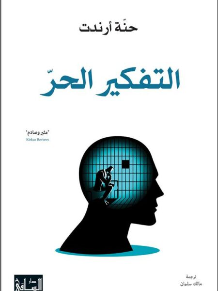 التفكير الحر