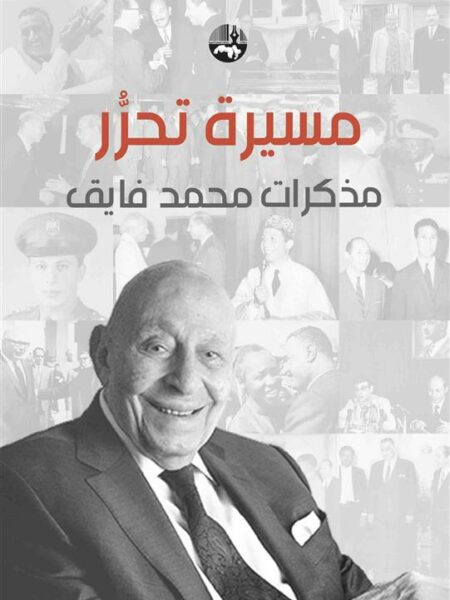مسيرة تحرر: مذكرات محمد فايق