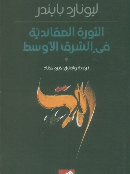 الثورة العقائدية في الشرق الأوسط