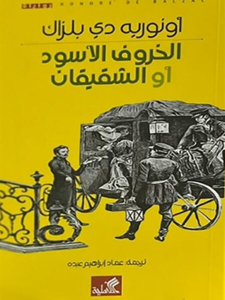 الخروف الأسود أو الشقيقان