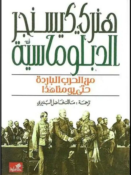 الدبلوماسية ج2: من الحرب الباردة حتى يومنا هذا