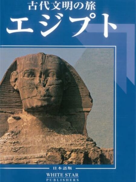 Ancient Egypt: Art and Archaeology (Japanese edition)
