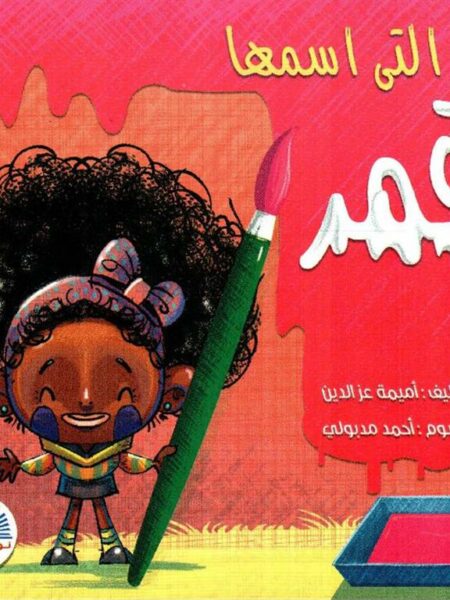 البنت التى اسمها قمر