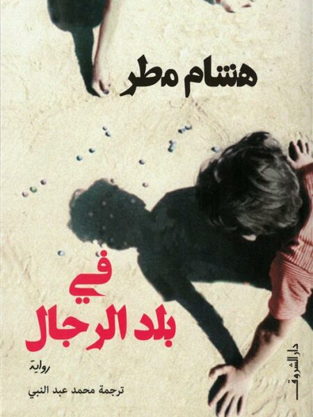 في بلد الرجال