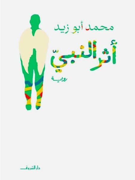 أثر النبي