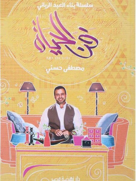 فن الحياة